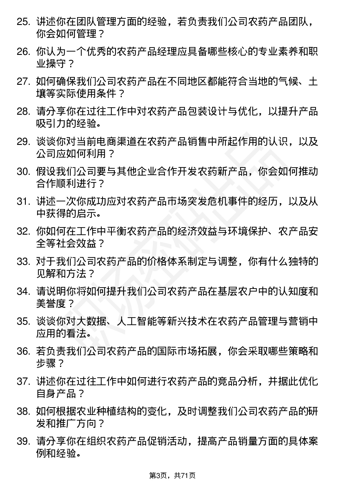 48道中农立华农药产品经理岗位面试题库及参考回答含考察点分析