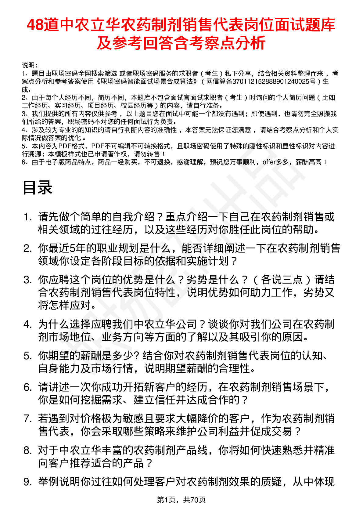 48道中农立华农药制剂销售代表岗位面试题库及参考回答含考察点分析