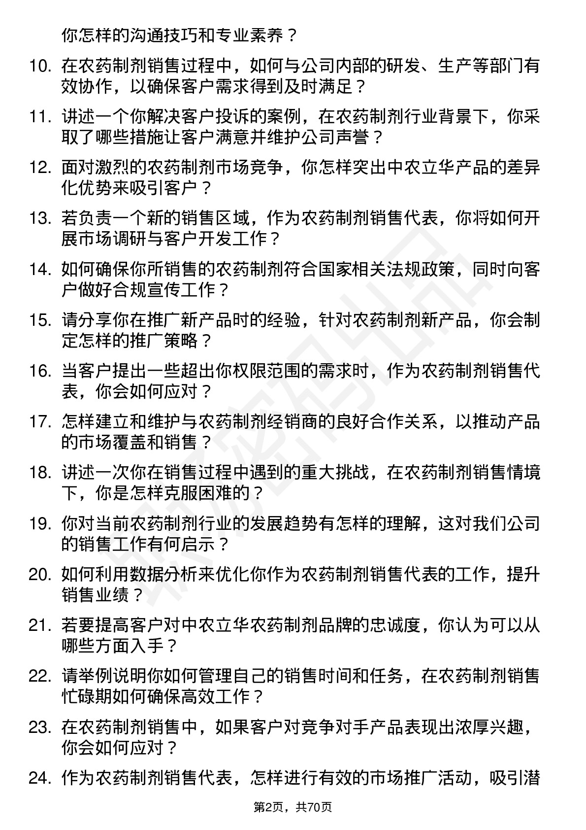 48道中农立华农药制剂销售代表岗位面试题库及参考回答含考察点分析