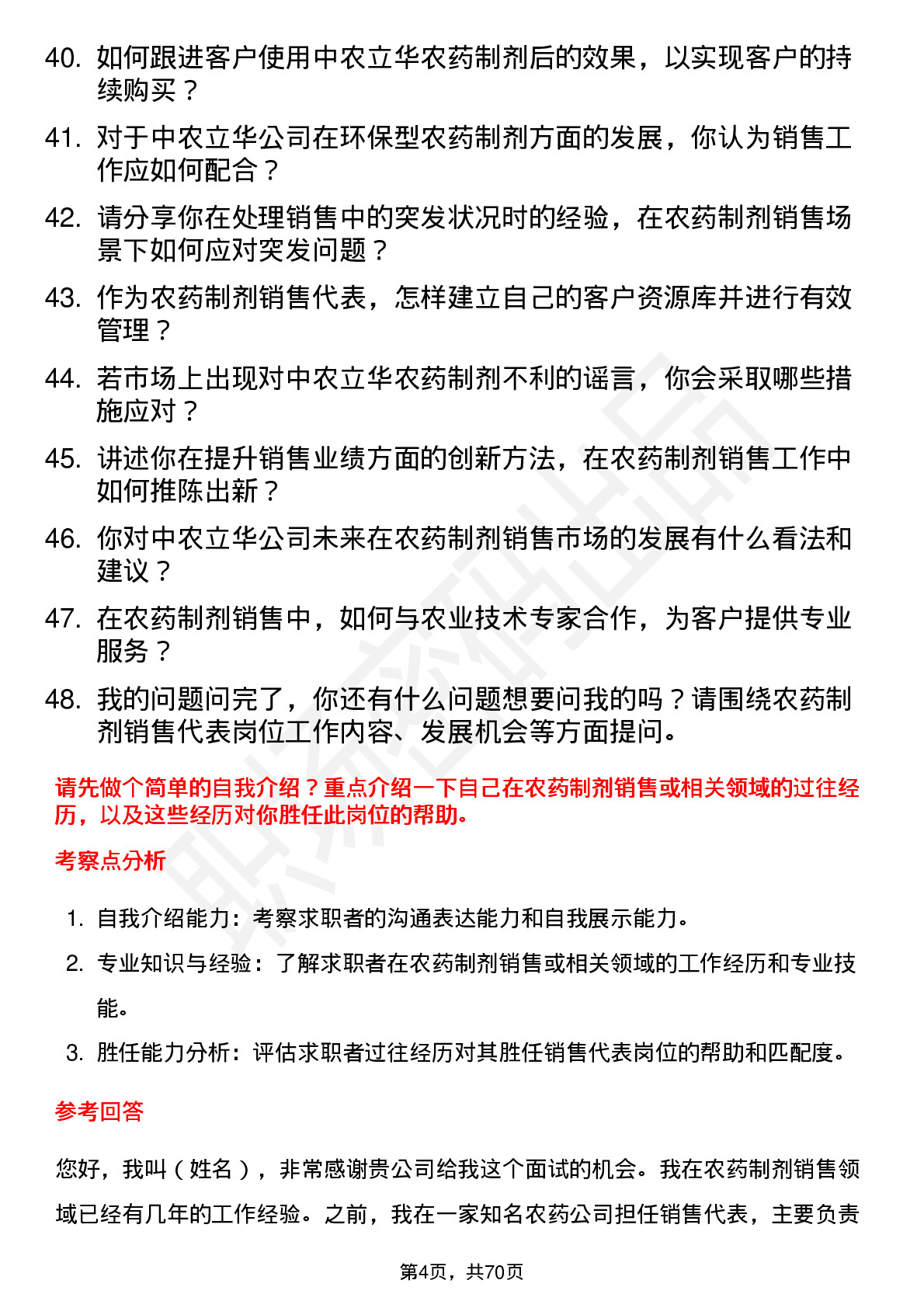 48道中农立华农药制剂销售代表岗位面试题库及参考回答含考察点分析