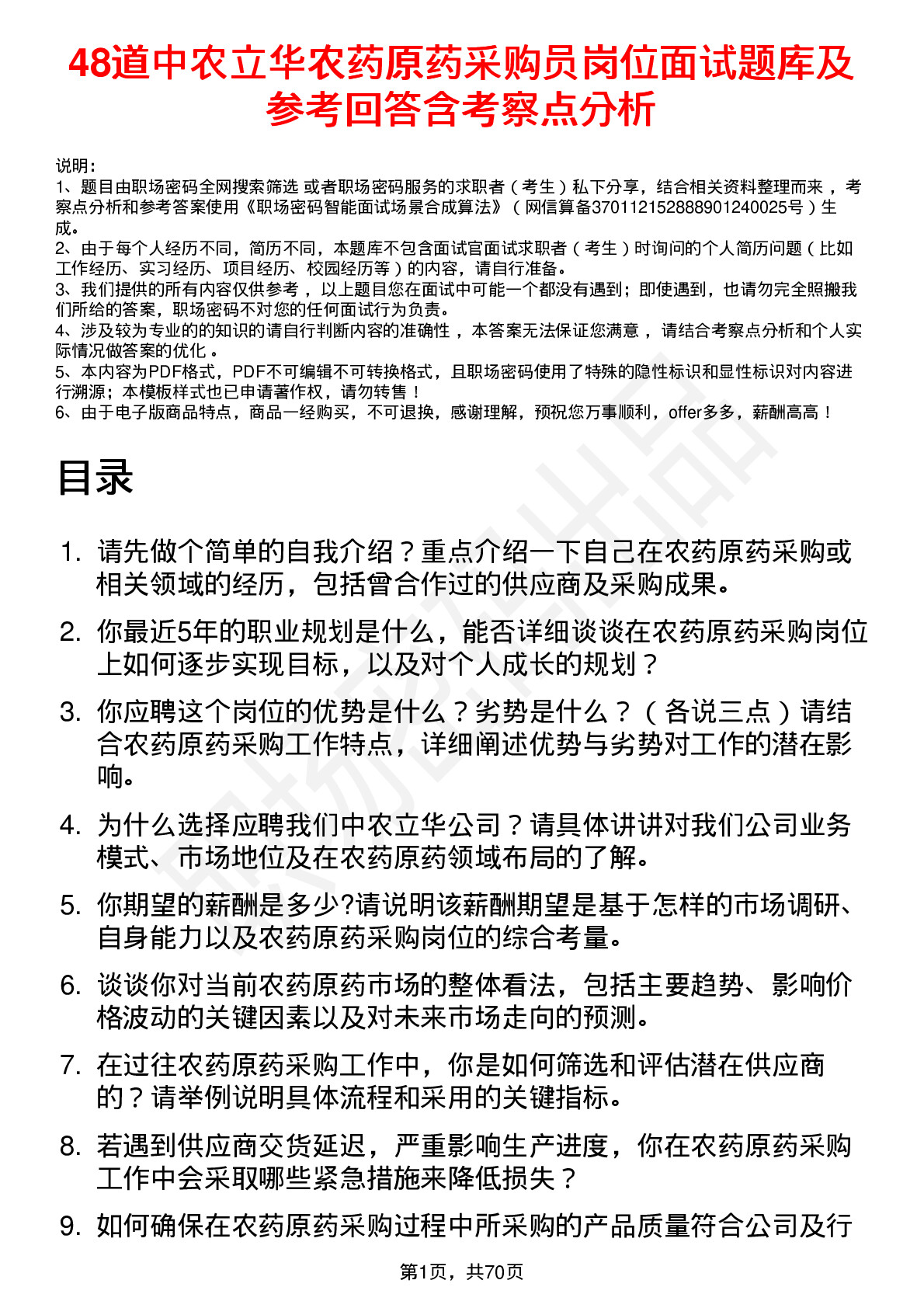 48道中农立华农药原药采购员岗位面试题库及参考回答含考察点分析