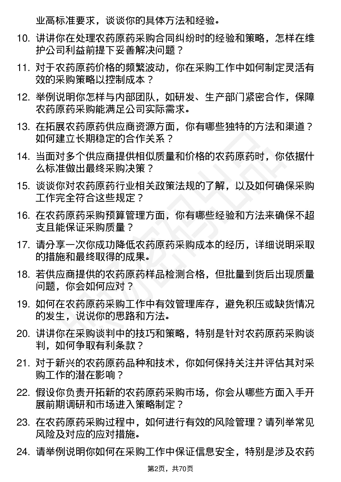 48道中农立华农药原药采购员岗位面试题库及参考回答含考察点分析