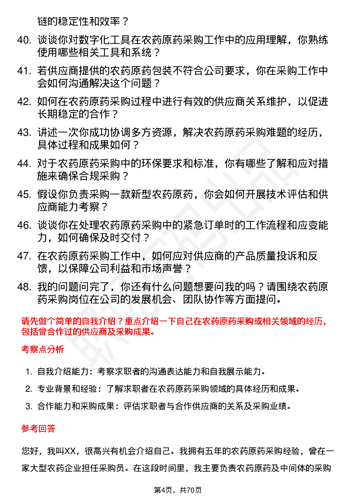 48道中农立华农药原药采购员岗位面试题库及参考回答含考察点分析