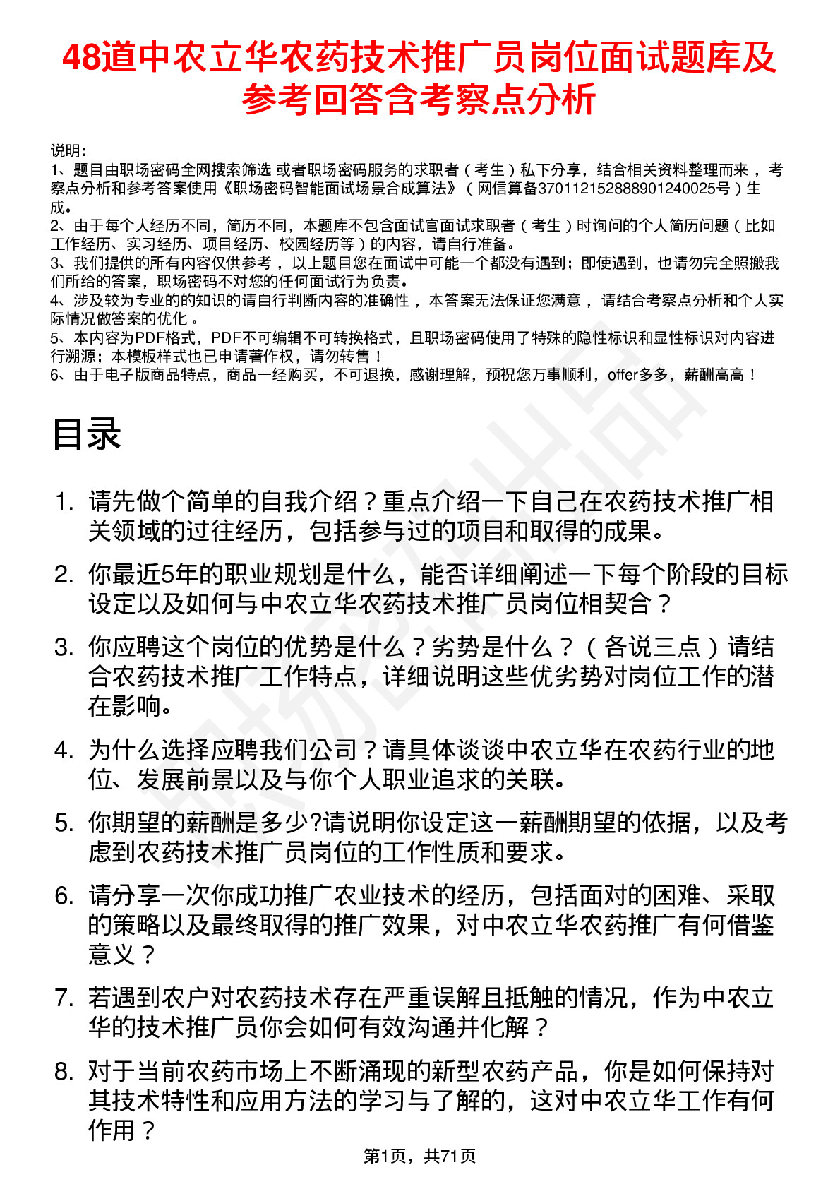 48道中农立华农药技术推广员岗位面试题库及参考回答含考察点分析