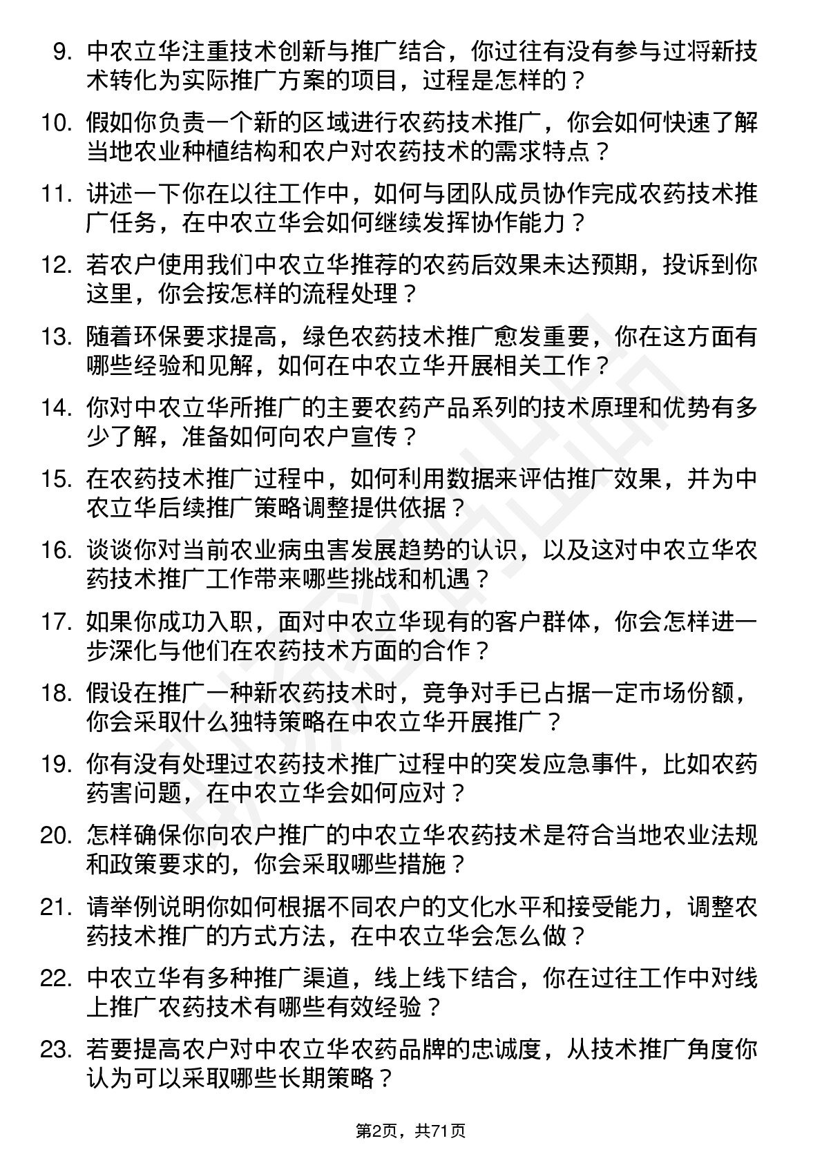 48道中农立华农药技术推广员岗位面试题库及参考回答含考察点分析