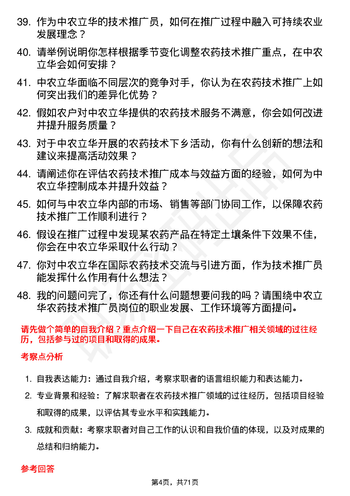 48道中农立华农药技术推广员岗位面试题库及参考回答含考察点分析