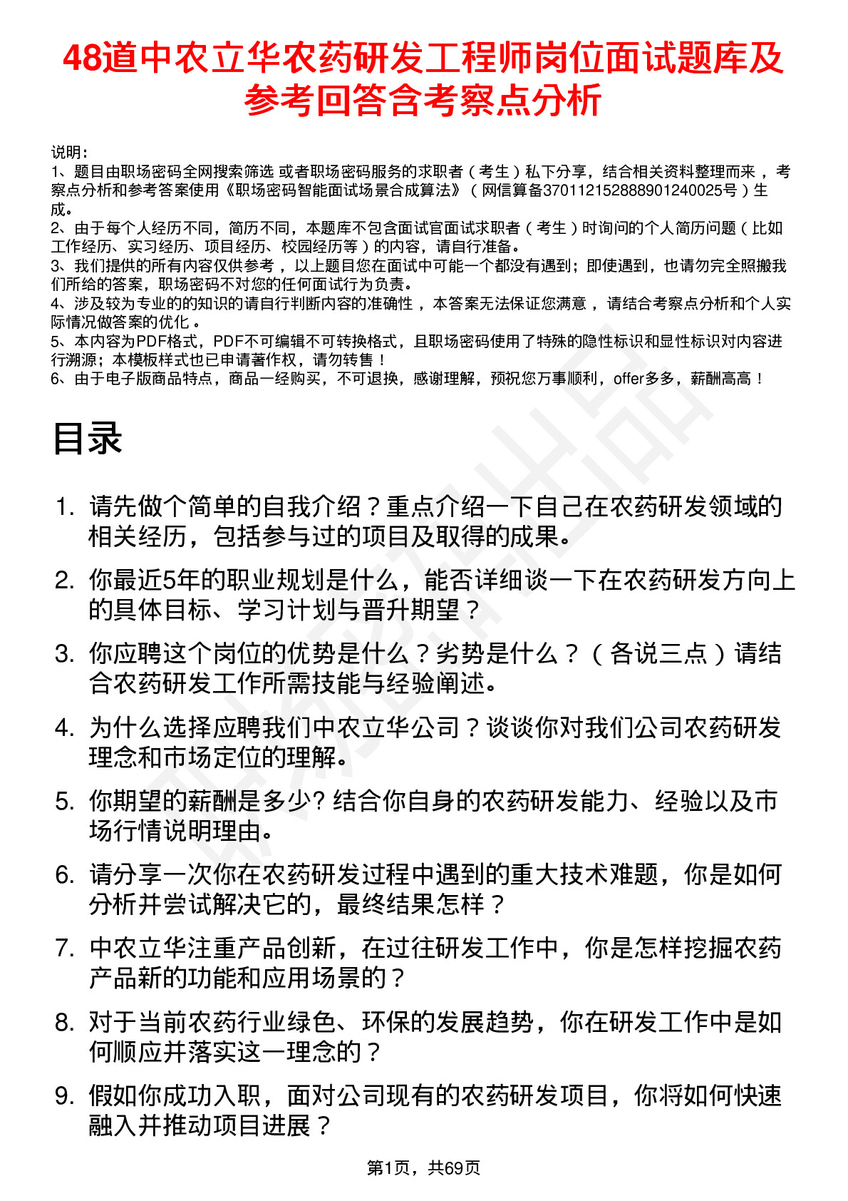 48道中农立华农药研发工程师岗位面试题库及参考回答含考察点分析