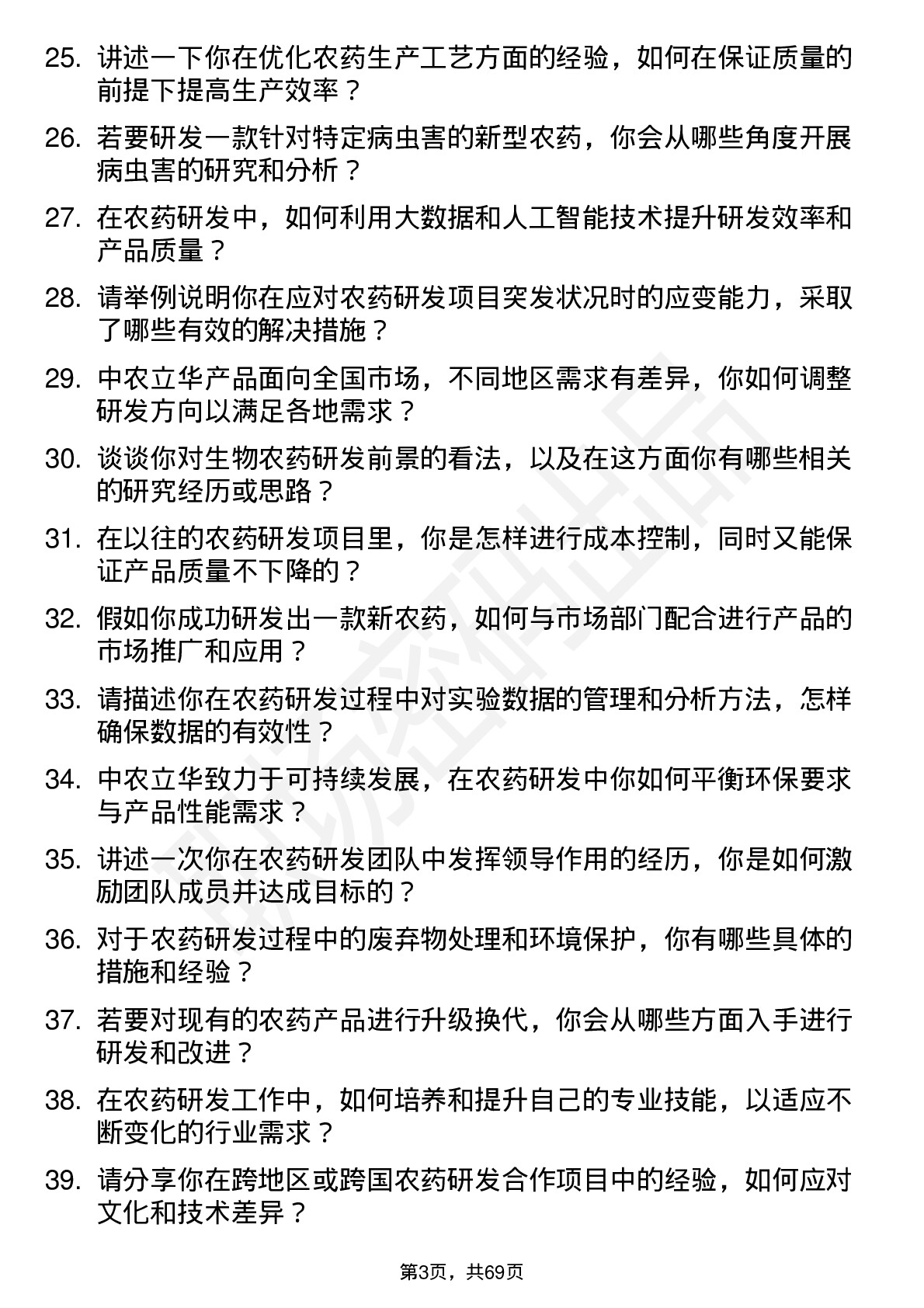 48道中农立华农药研发工程师岗位面试题库及参考回答含考察点分析