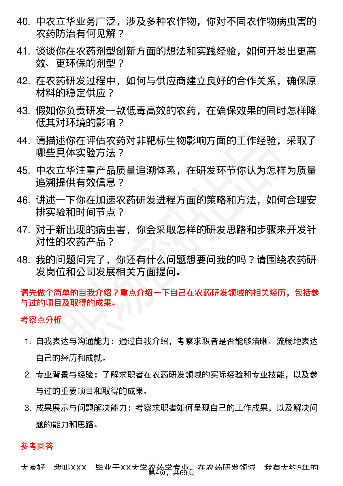 48道中农立华农药研发工程师岗位面试题库及参考回答含考察点分析