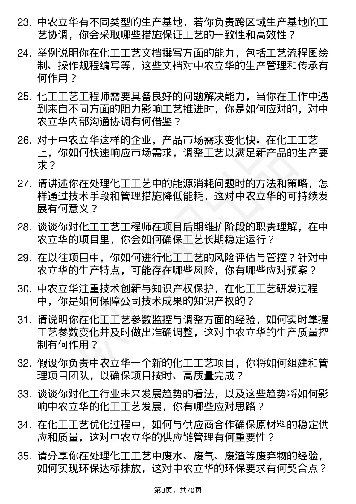 48道中农立华化工工艺工程师岗位面试题库及参考回答含考察点分析