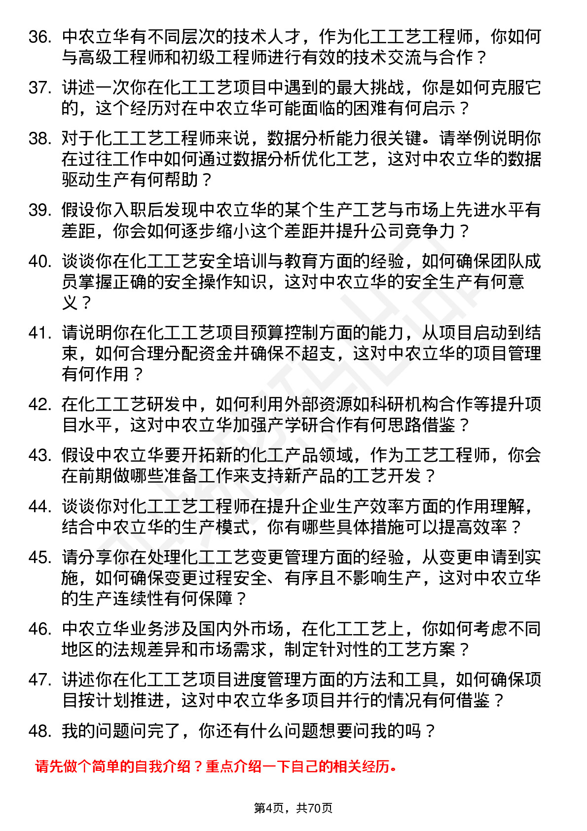 48道中农立华化工工艺工程师岗位面试题库及参考回答含考察点分析