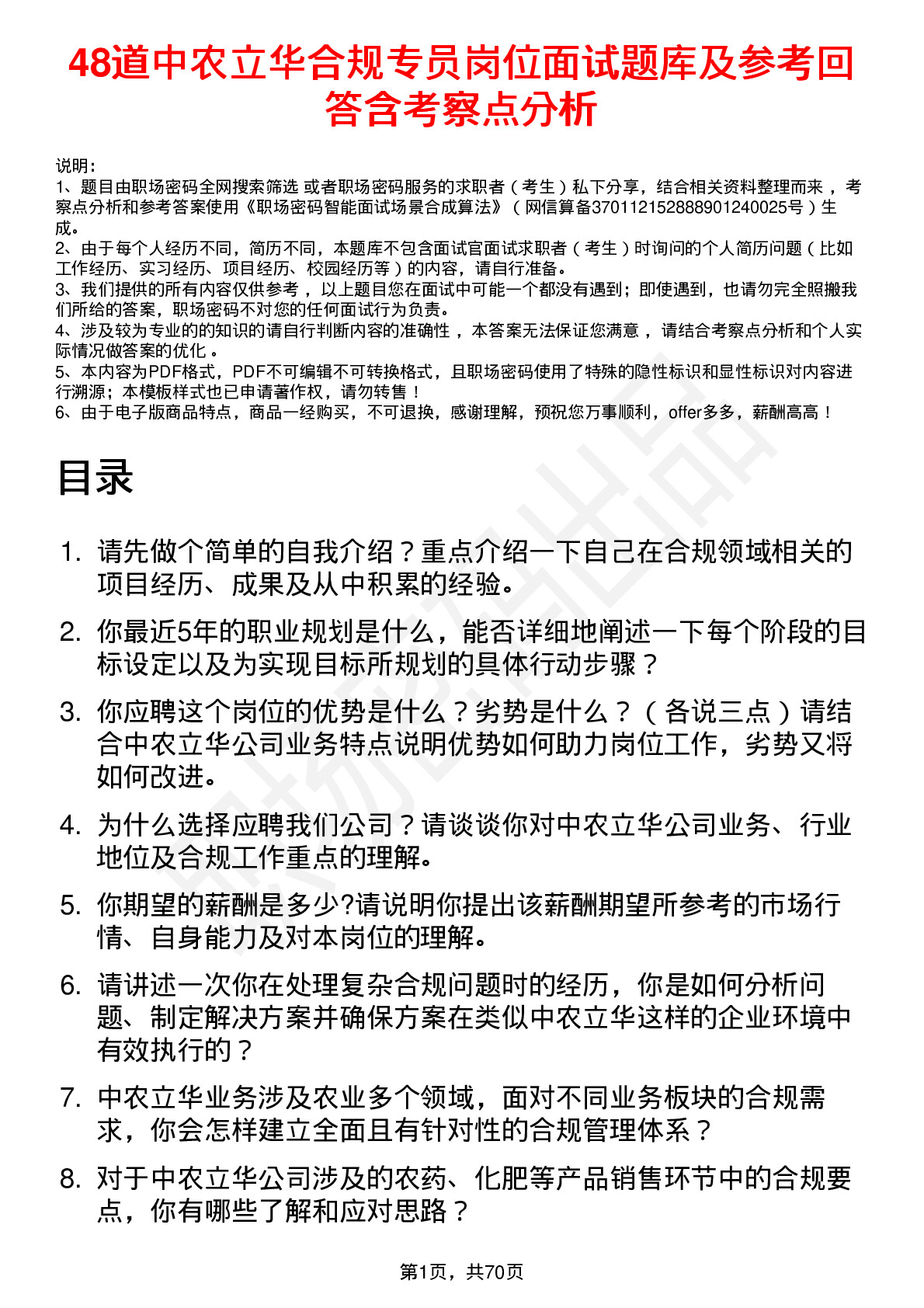 48道中农立华合规专员岗位面试题库及参考回答含考察点分析