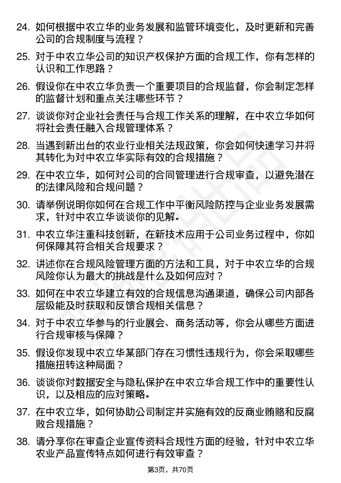 48道中农立华合规专员岗位面试题库及参考回答含考察点分析