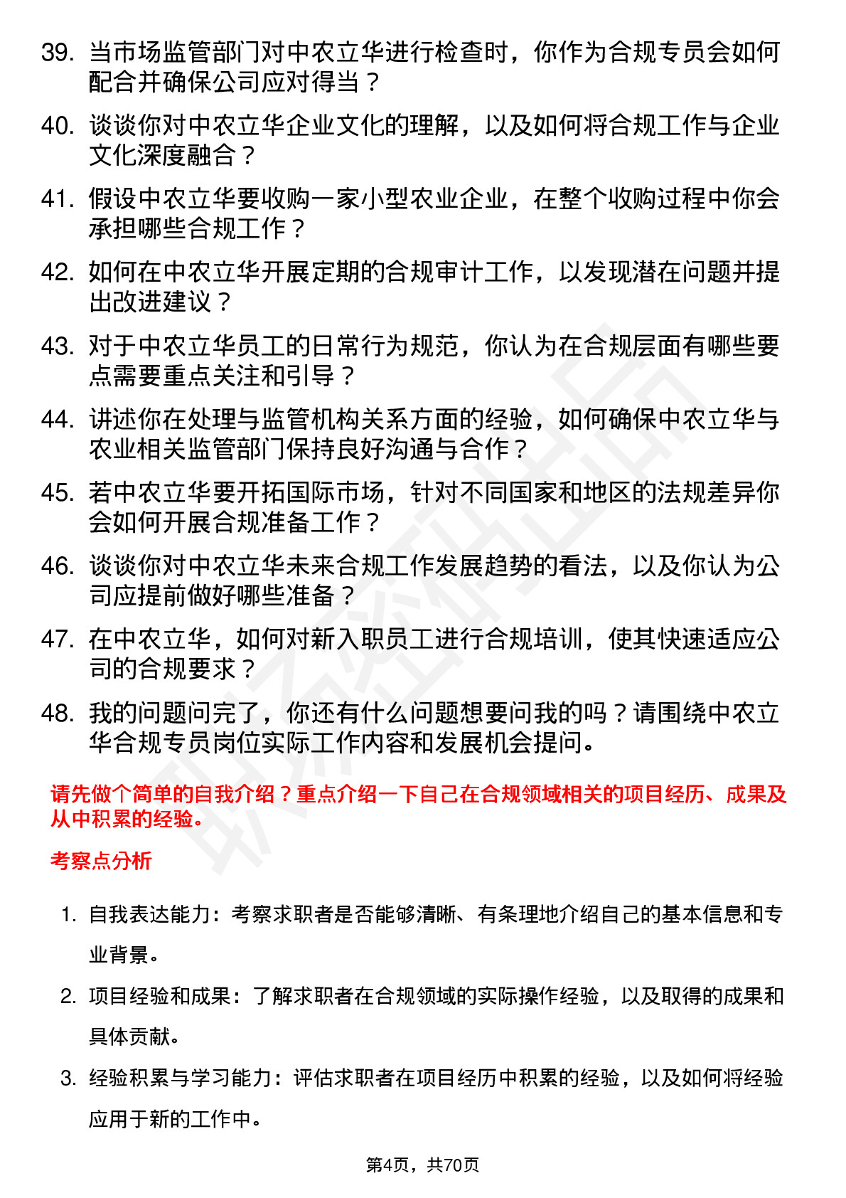 48道中农立华合规专员岗位面试题库及参考回答含考察点分析