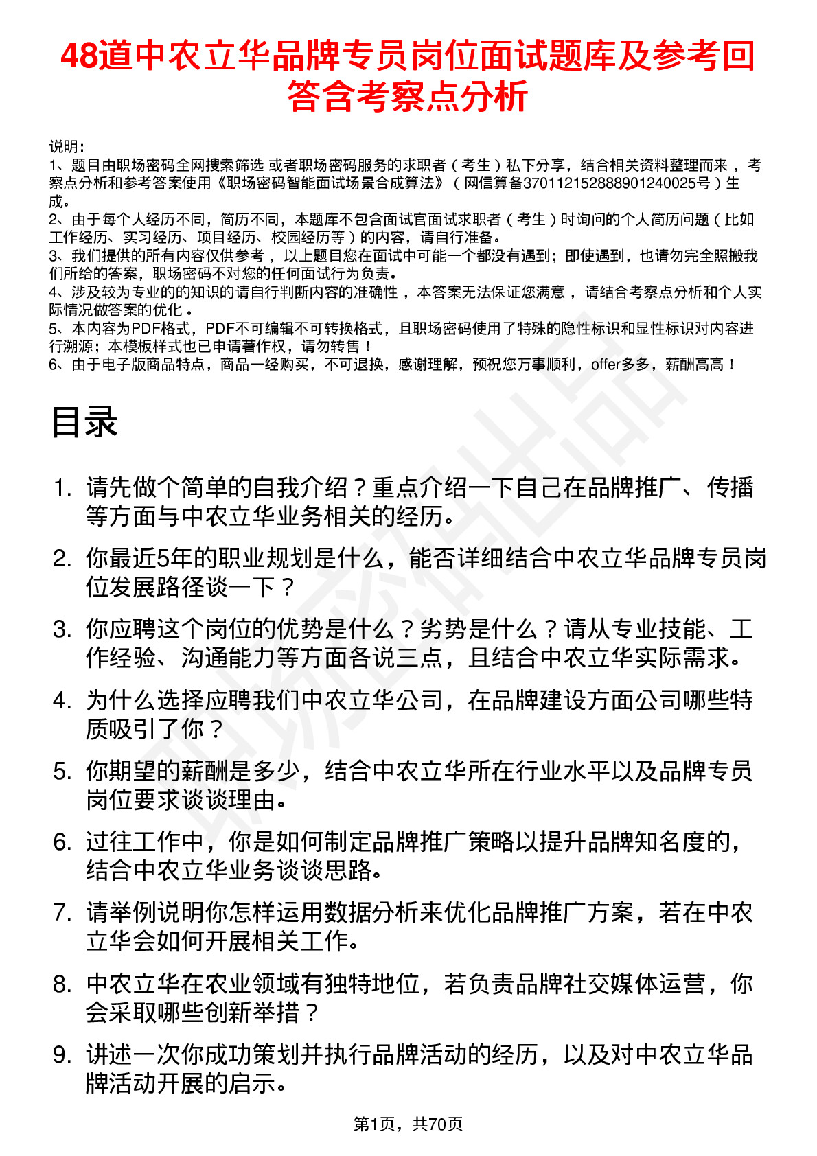 48道中农立华品牌专员岗位面试题库及参考回答含考察点分析