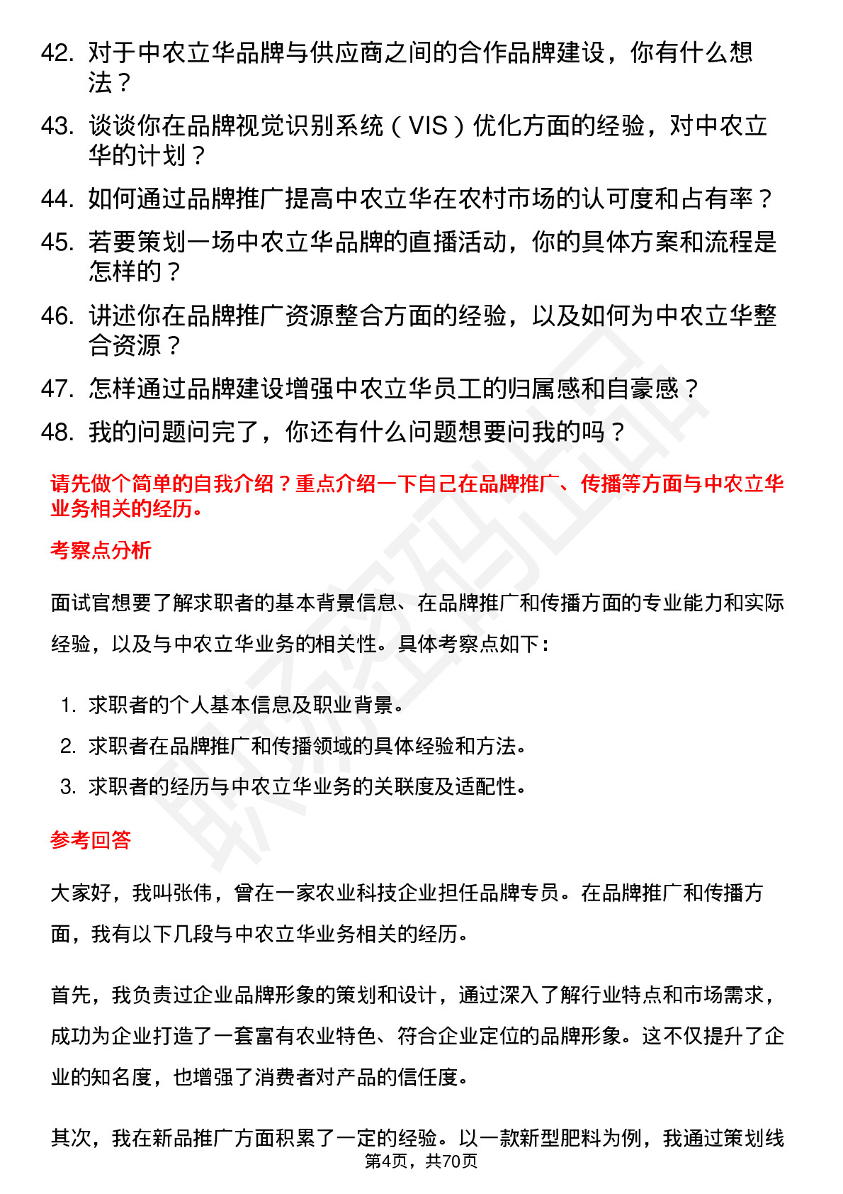 48道中农立华品牌专员岗位面试题库及参考回答含考察点分析