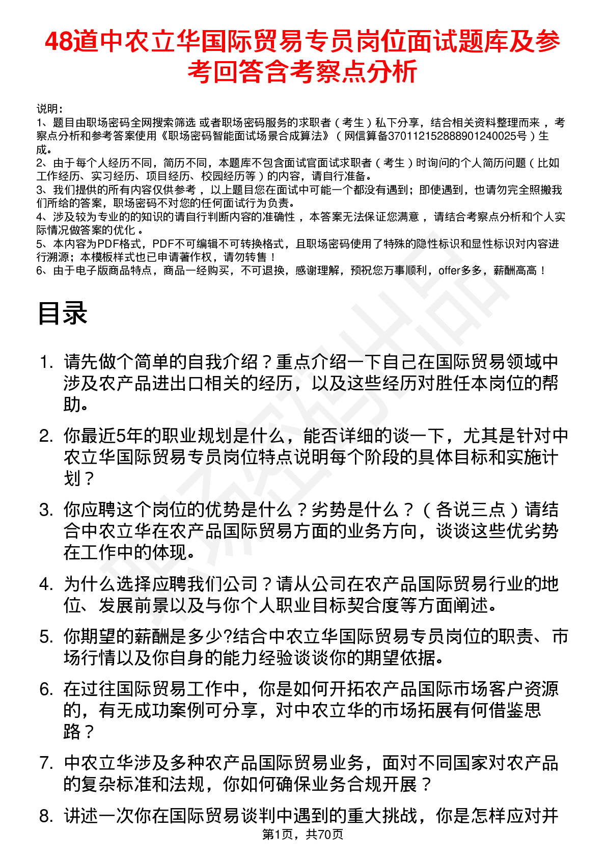 48道中农立华国际贸易专员岗位面试题库及参考回答含考察点分析