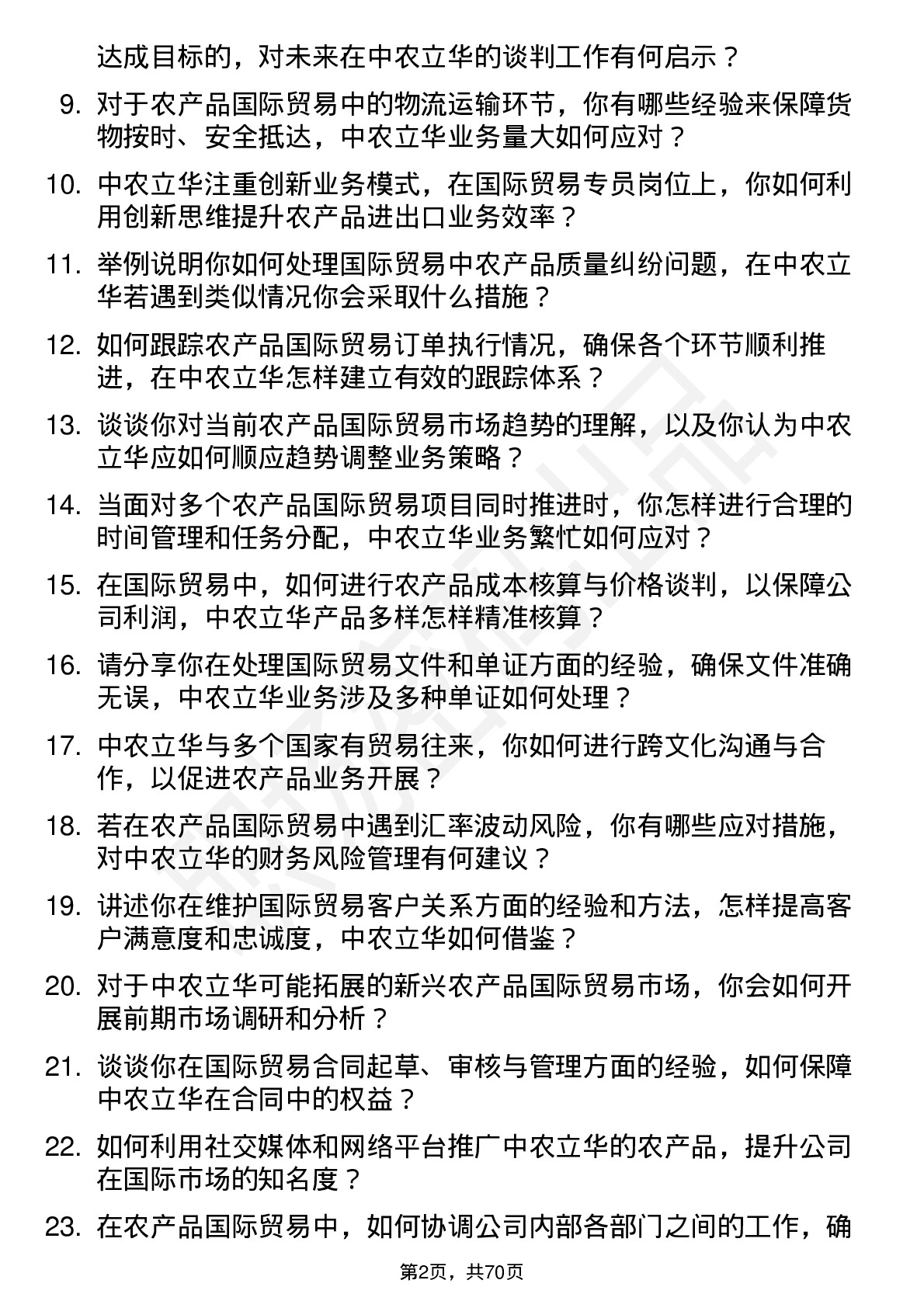 48道中农立华国际贸易专员岗位面试题库及参考回答含考察点分析