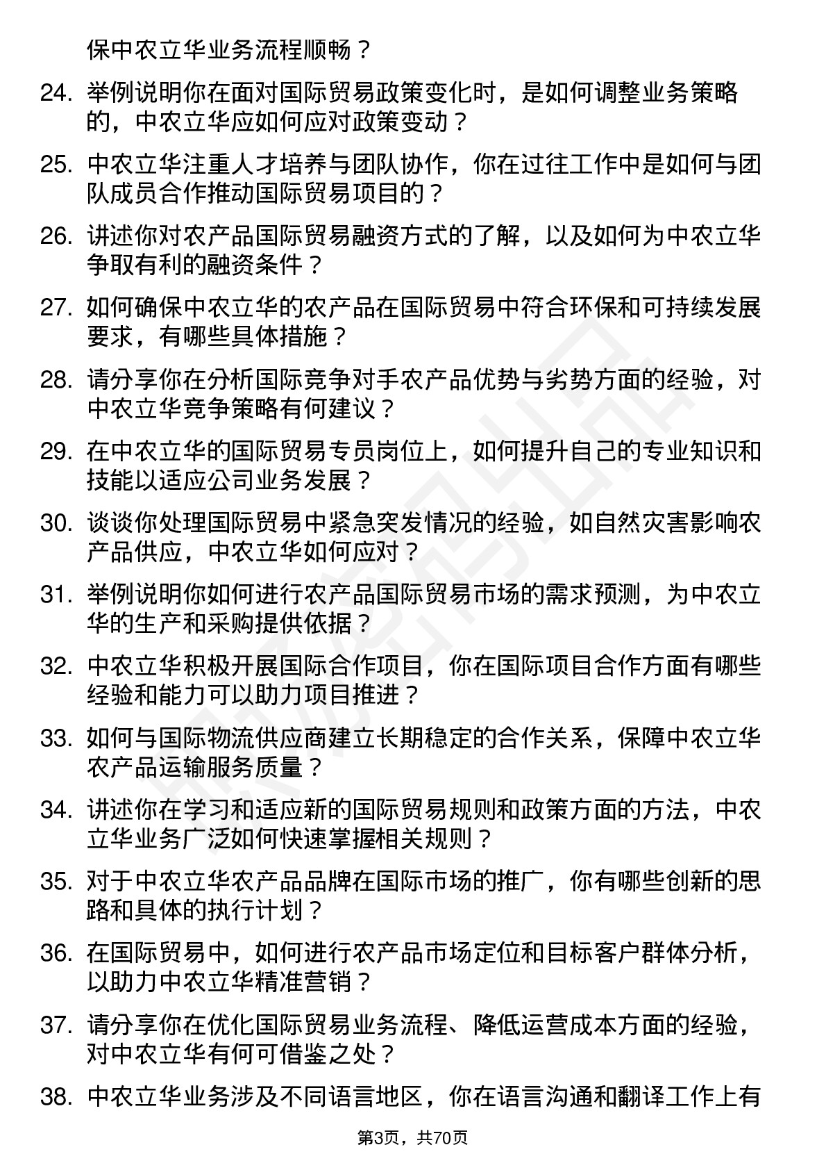 48道中农立华国际贸易专员岗位面试题库及参考回答含考察点分析