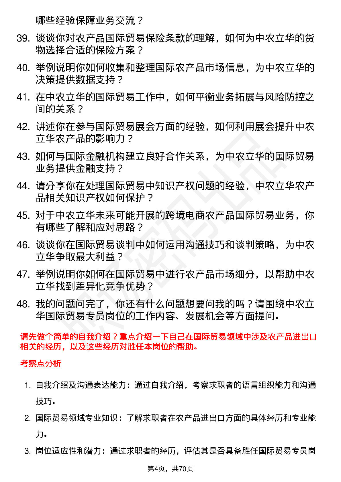 48道中农立华国际贸易专员岗位面试题库及参考回答含考察点分析