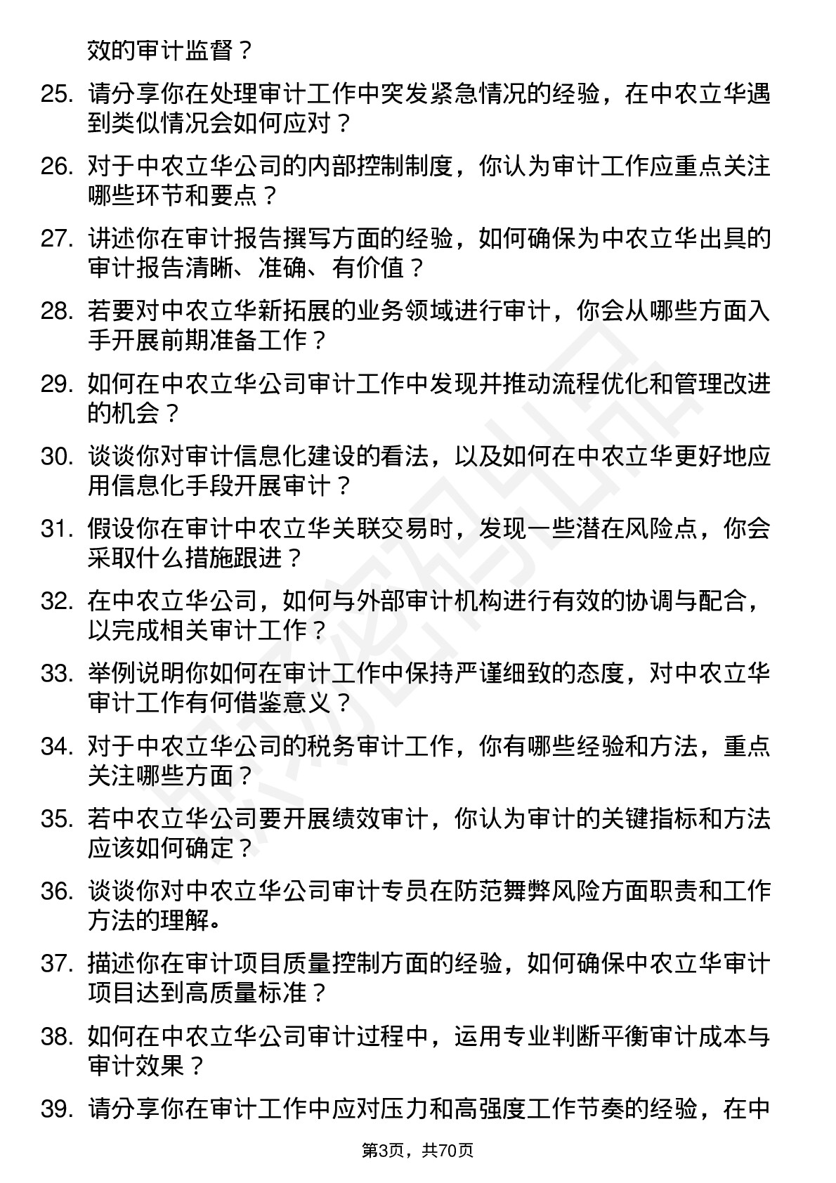 48道中农立华审计专员岗位面试题库及参考回答含考察点分析