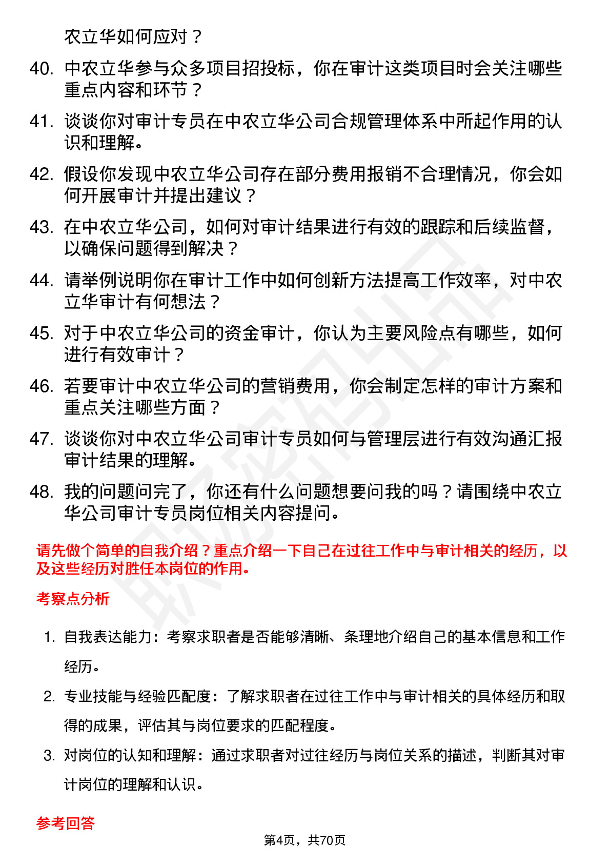 48道中农立华审计专员岗位面试题库及参考回答含考察点分析