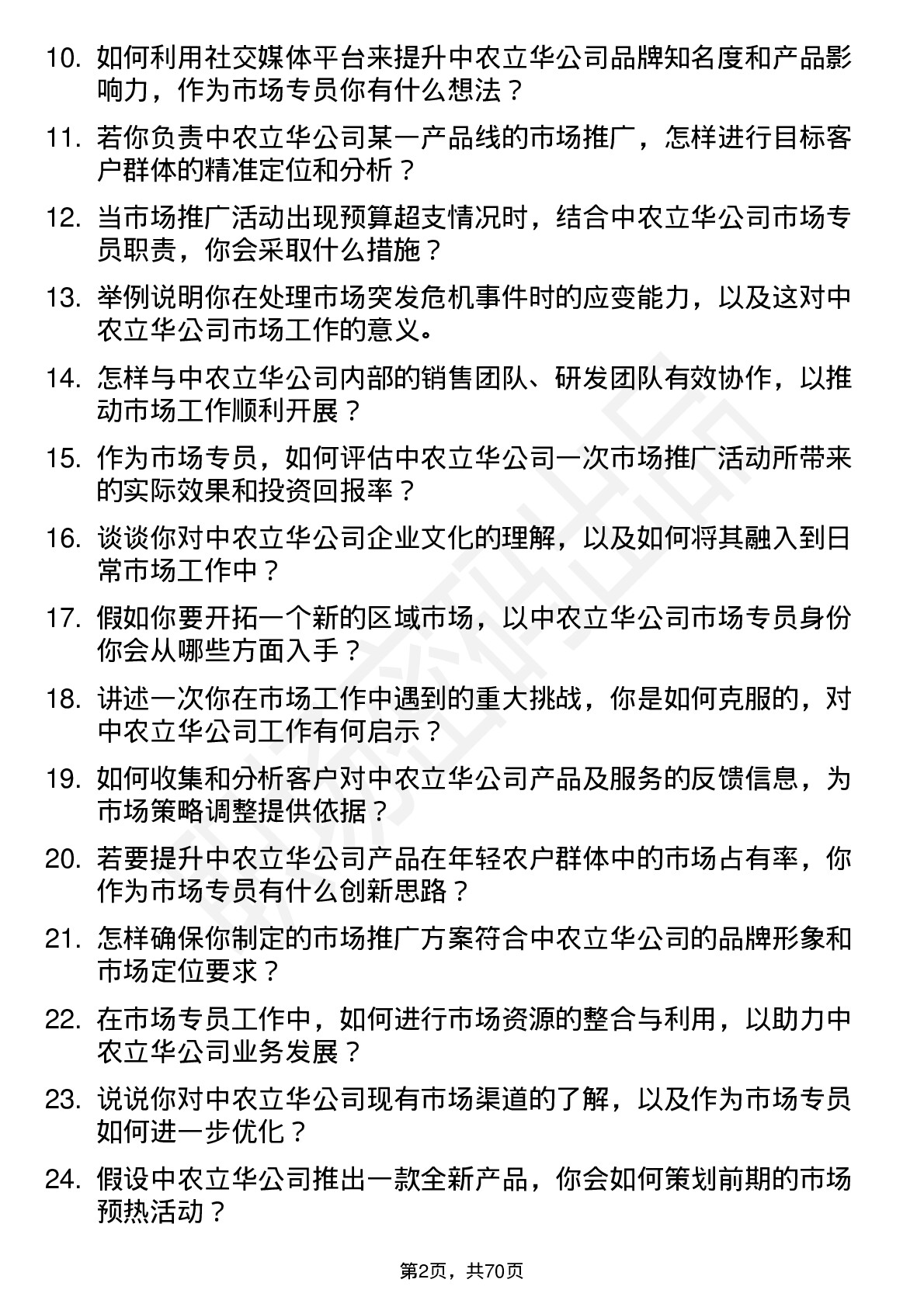 48道中农立华市场专员岗位面试题库及参考回答含考察点分析