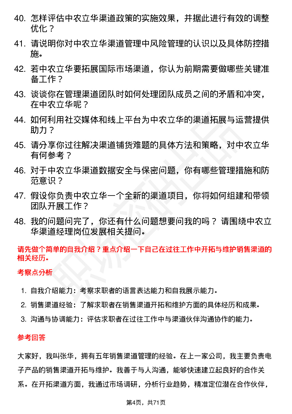 48道中农立华渠道经理岗位面试题库及参考回答含考察点分析