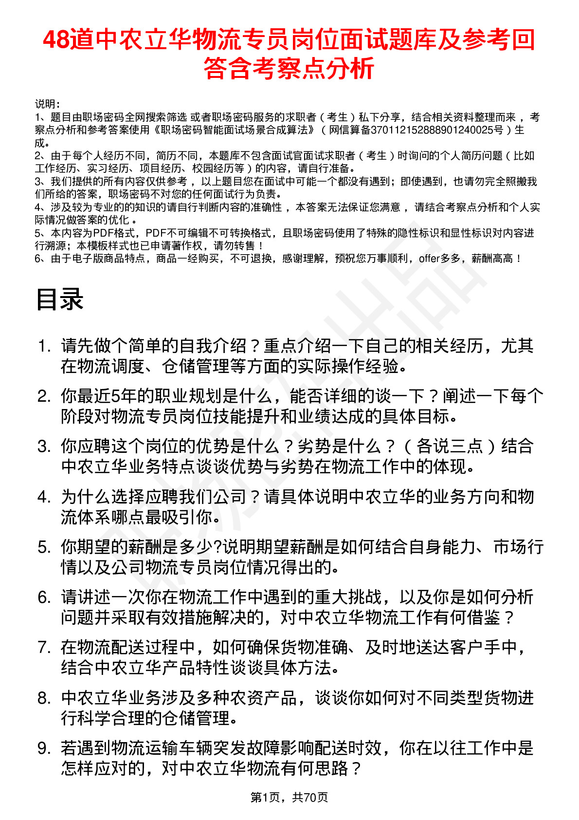 48道中农立华物流专员岗位面试题库及参考回答含考察点分析