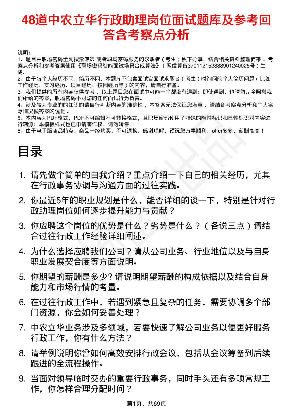 48道中农立华行政助理岗位面试题库及参考回答含考察点分析