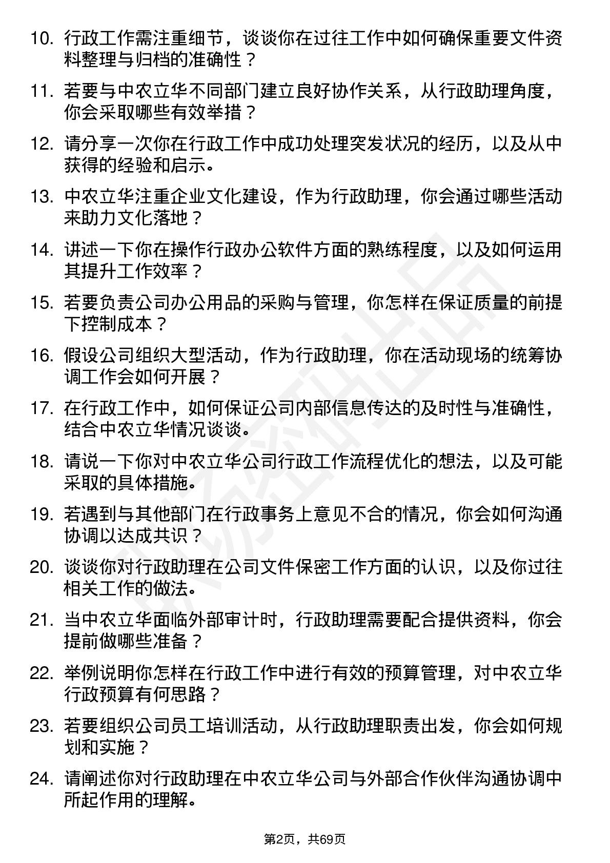 48道中农立华行政助理岗位面试题库及参考回答含考察点分析