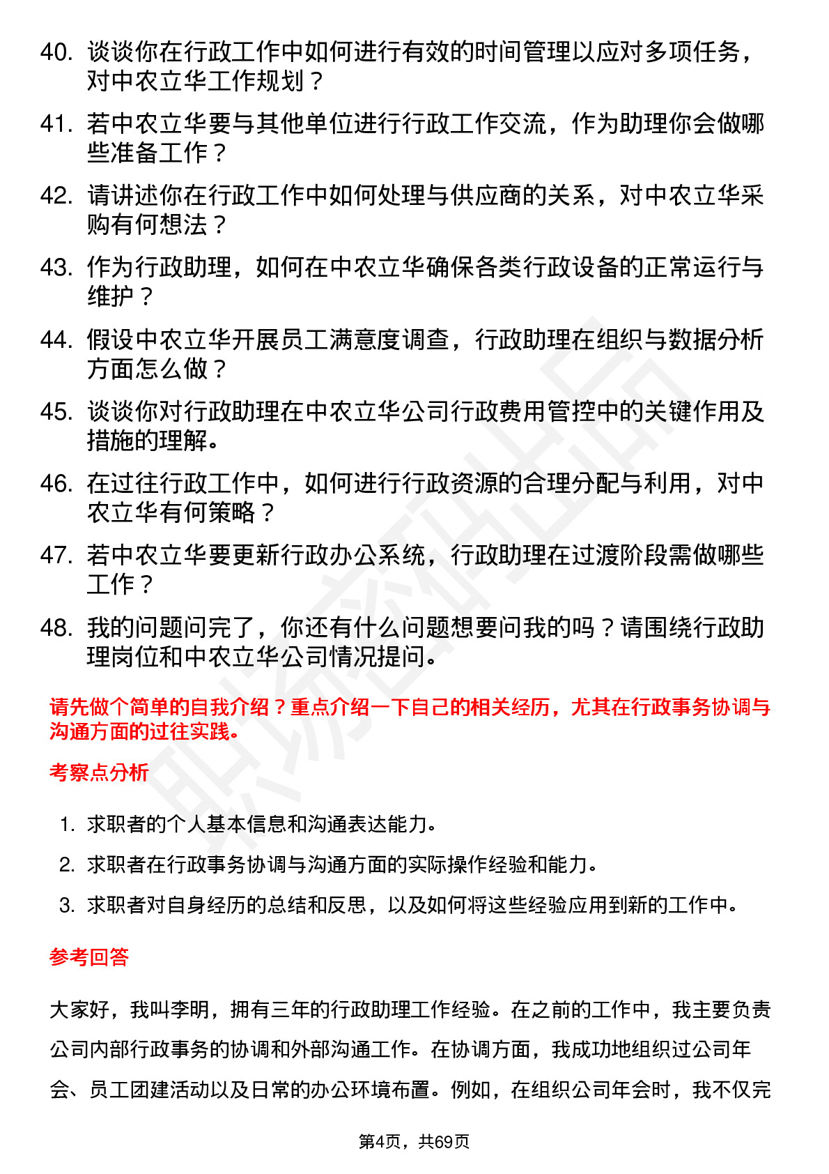 48道中农立华行政助理岗位面试题库及参考回答含考察点分析