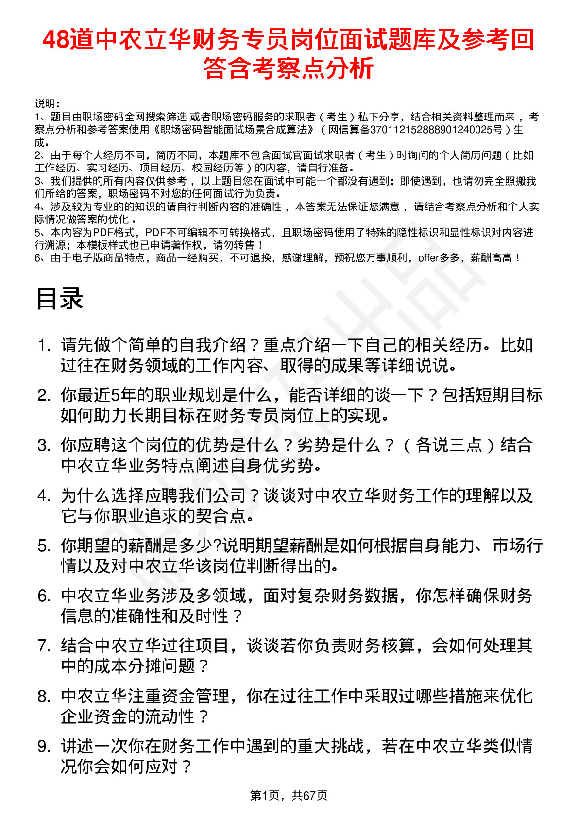 48道中农立华财务专员岗位面试题库及参考回答含考察点分析