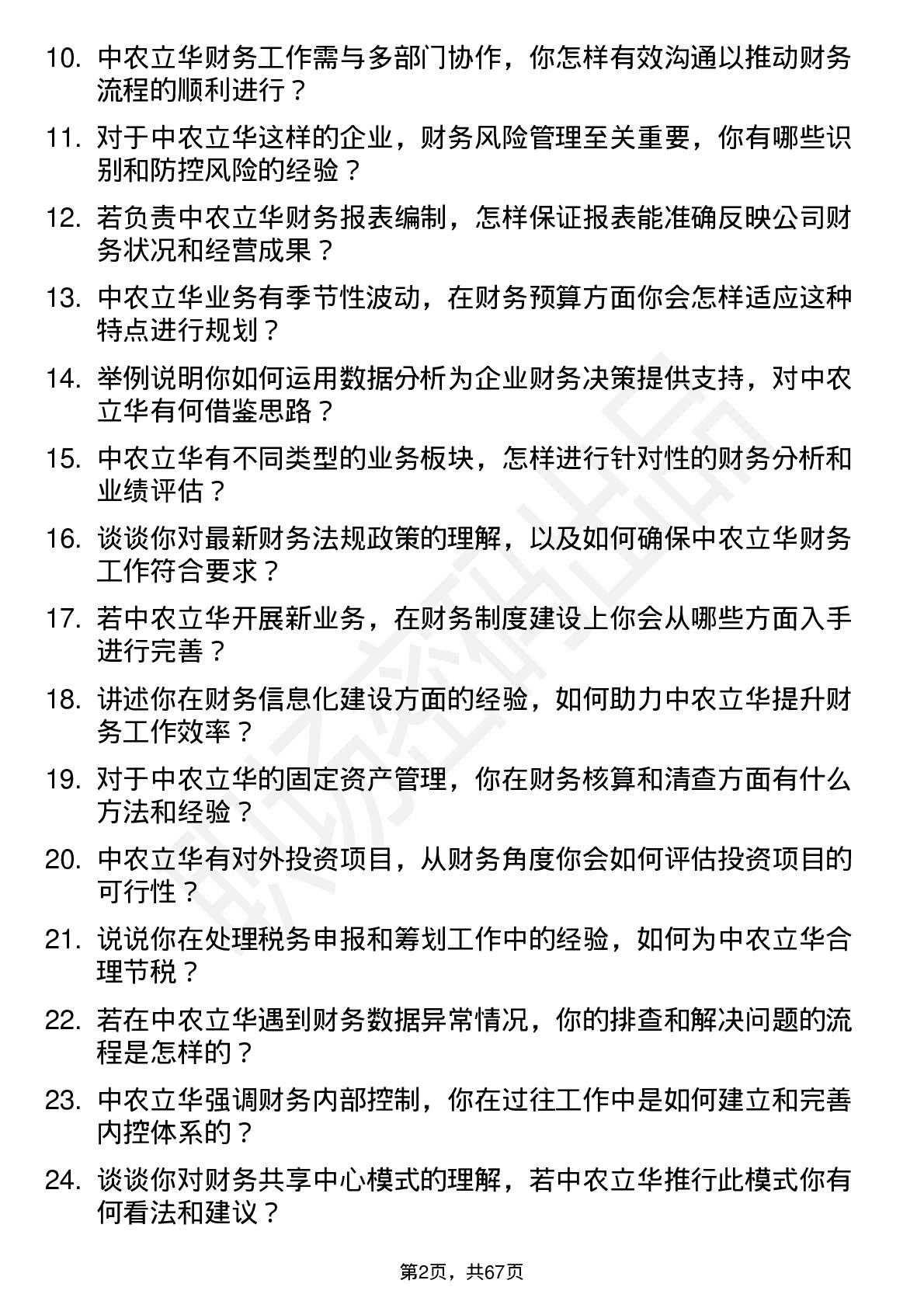 48道中农立华财务专员岗位面试题库及参考回答含考察点分析