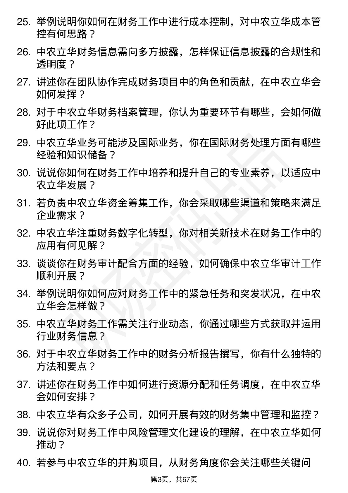 48道中农立华财务专员岗位面试题库及参考回答含考察点分析