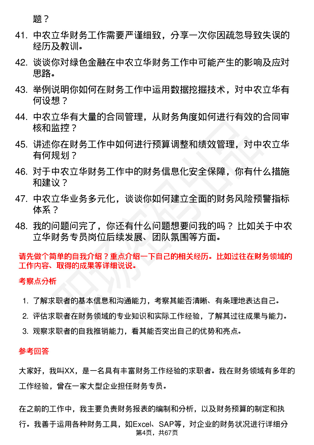 48道中农立华财务专员岗位面试题库及参考回答含考察点分析