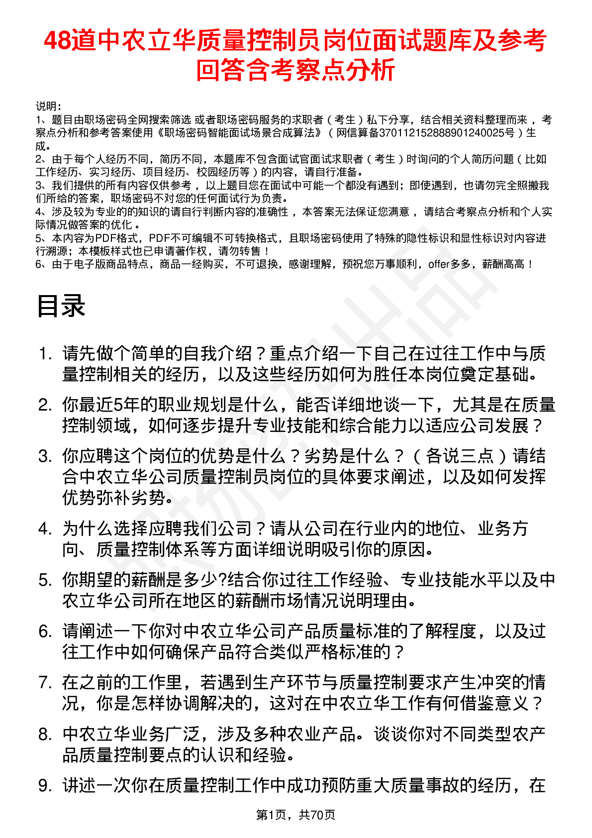 48道中农立华质量控制员岗位面试题库及参考回答含考察点分析