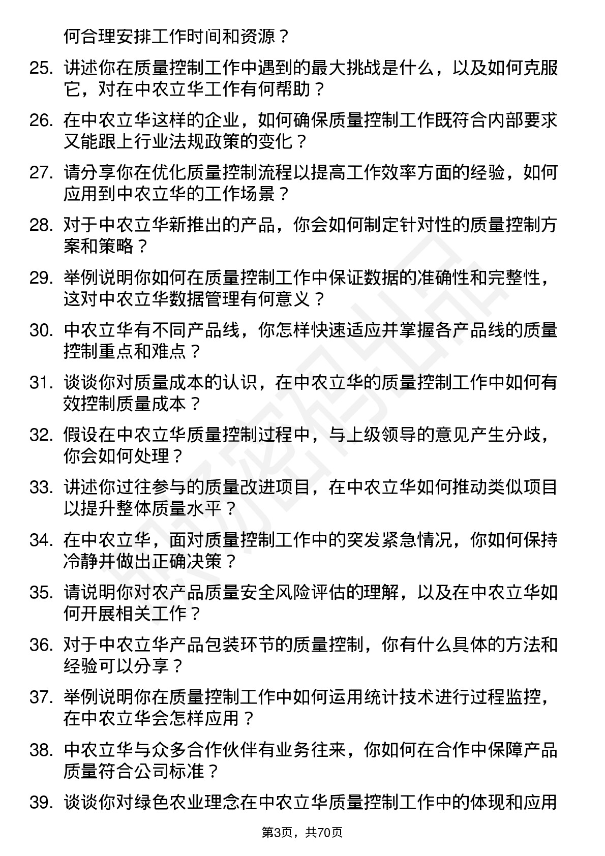 48道中农立华质量控制员岗位面试题库及参考回答含考察点分析