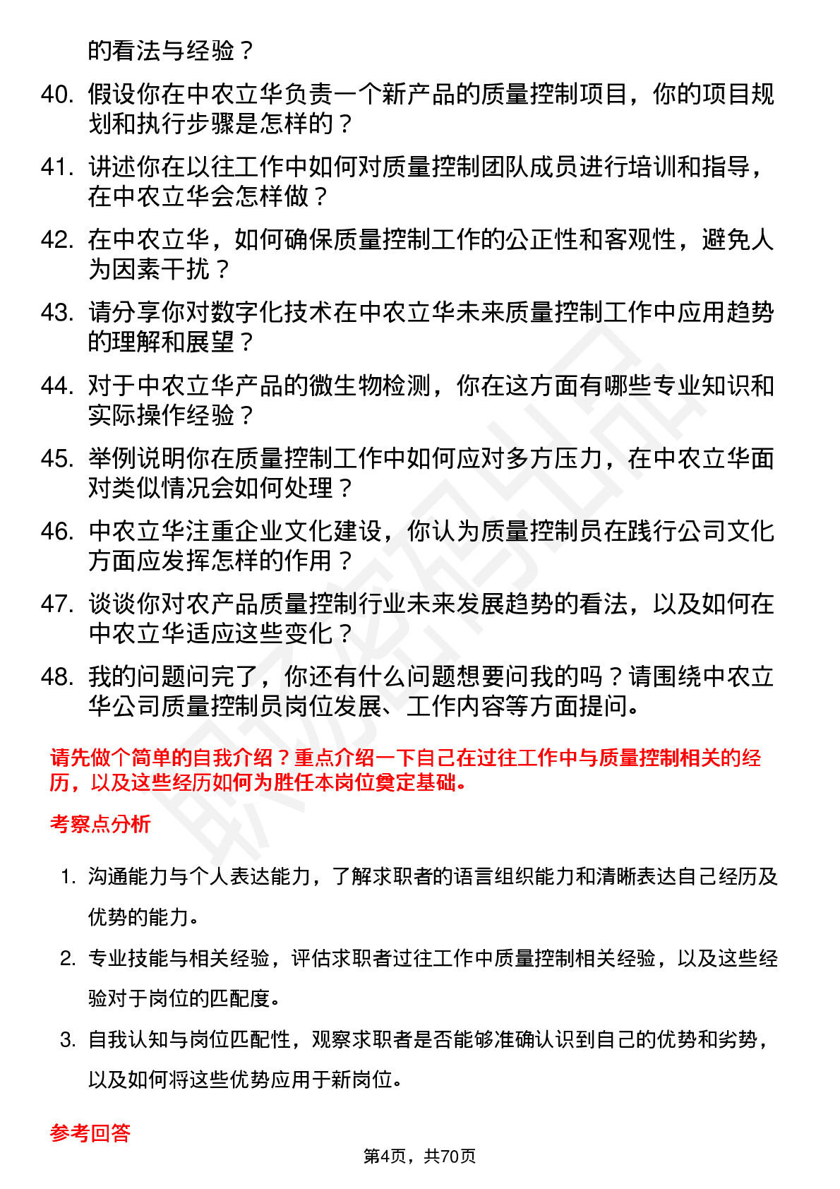 48道中农立华质量控制员岗位面试题库及参考回答含考察点分析