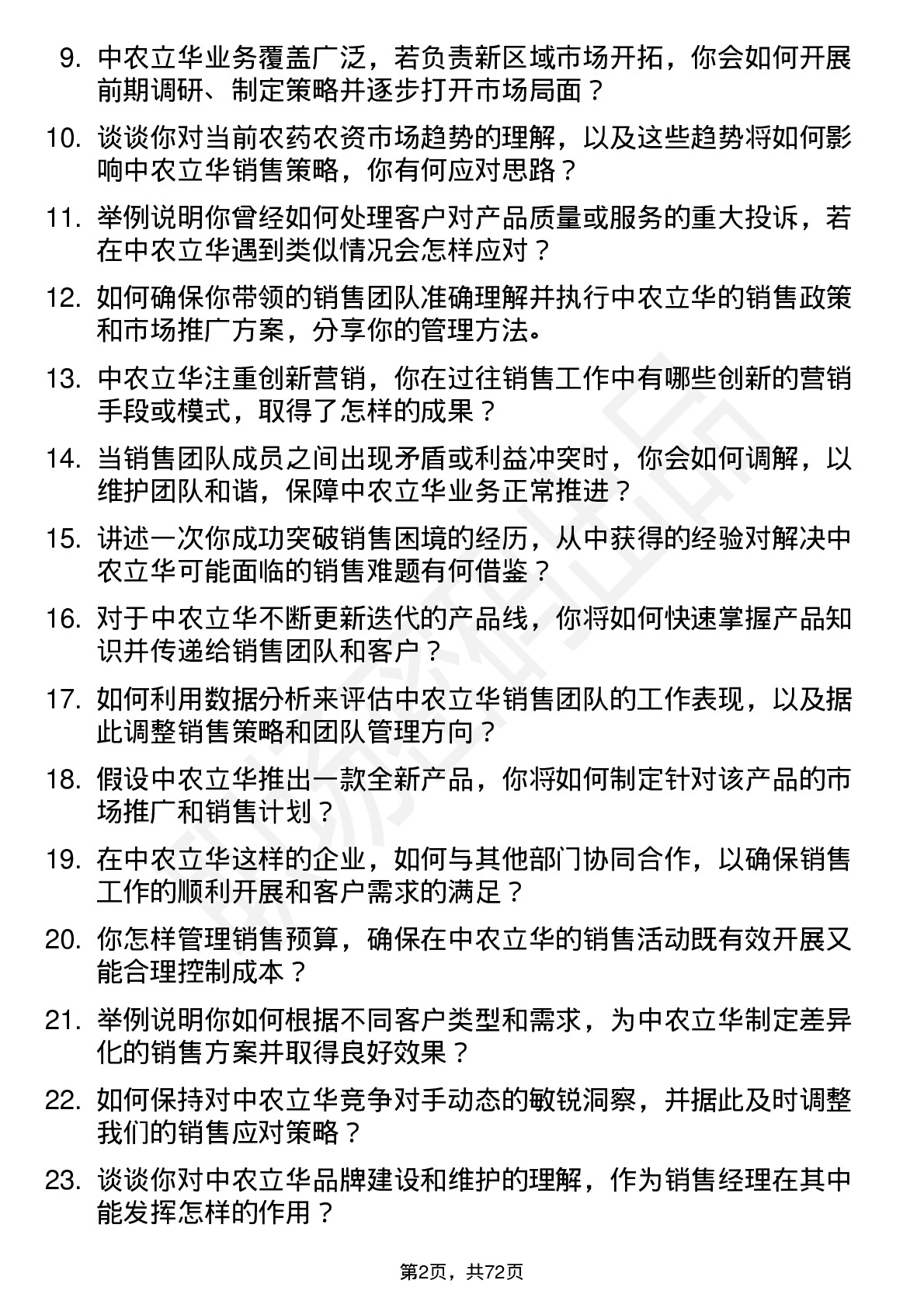 48道中农立华销售经理岗位面试题库及参考回答含考察点分析