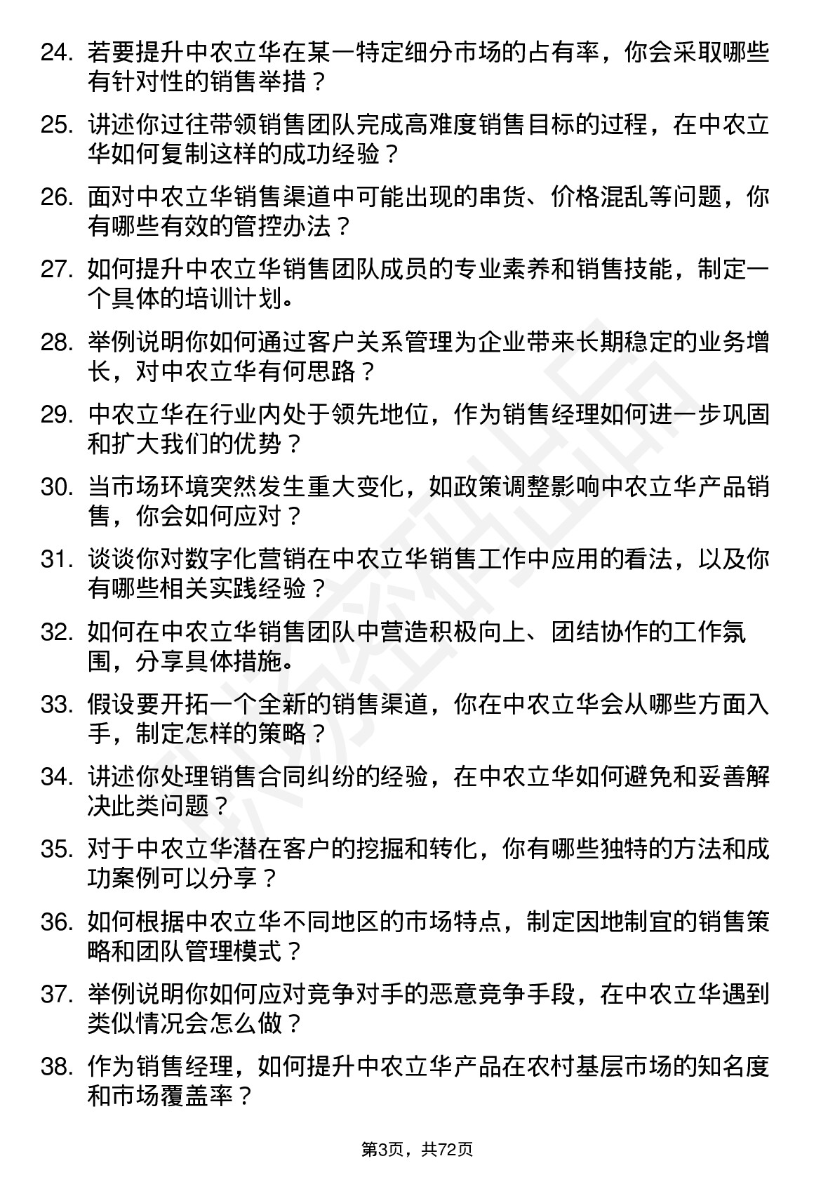 48道中农立华销售经理岗位面试题库及参考回答含考察点分析