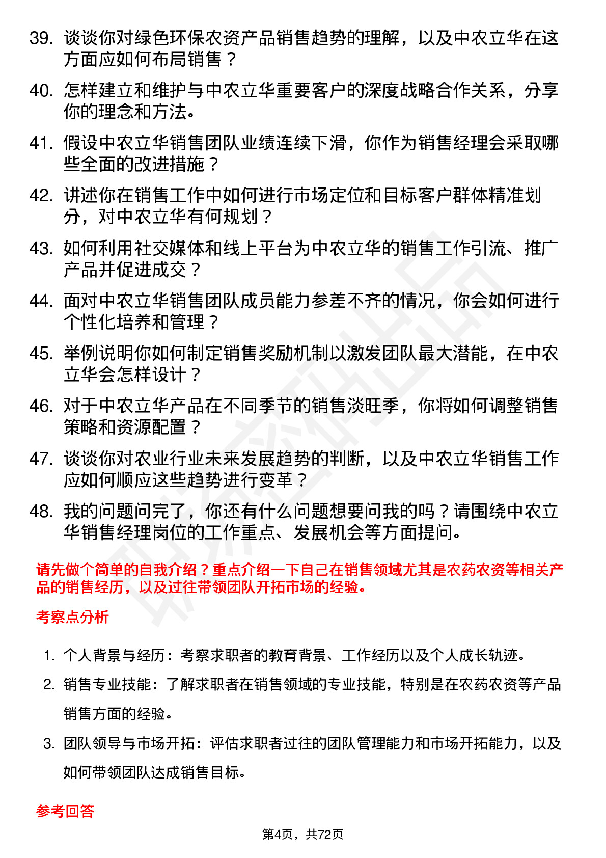 48道中农立华销售经理岗位面试题库及参考回答含考察点分析