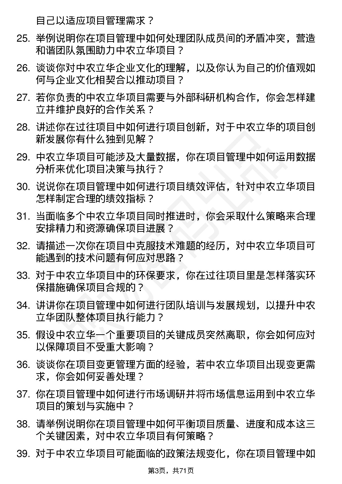 48道中农立华项目经理岗位面试题库及参考回答含考察点分析