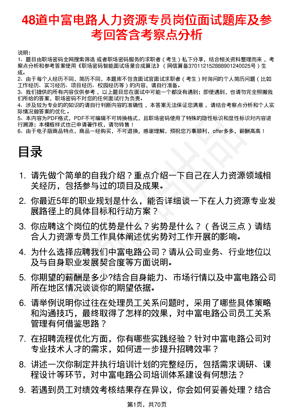 48道中富电路人力资源专员岗位面试题库及参考回答含考察点分析