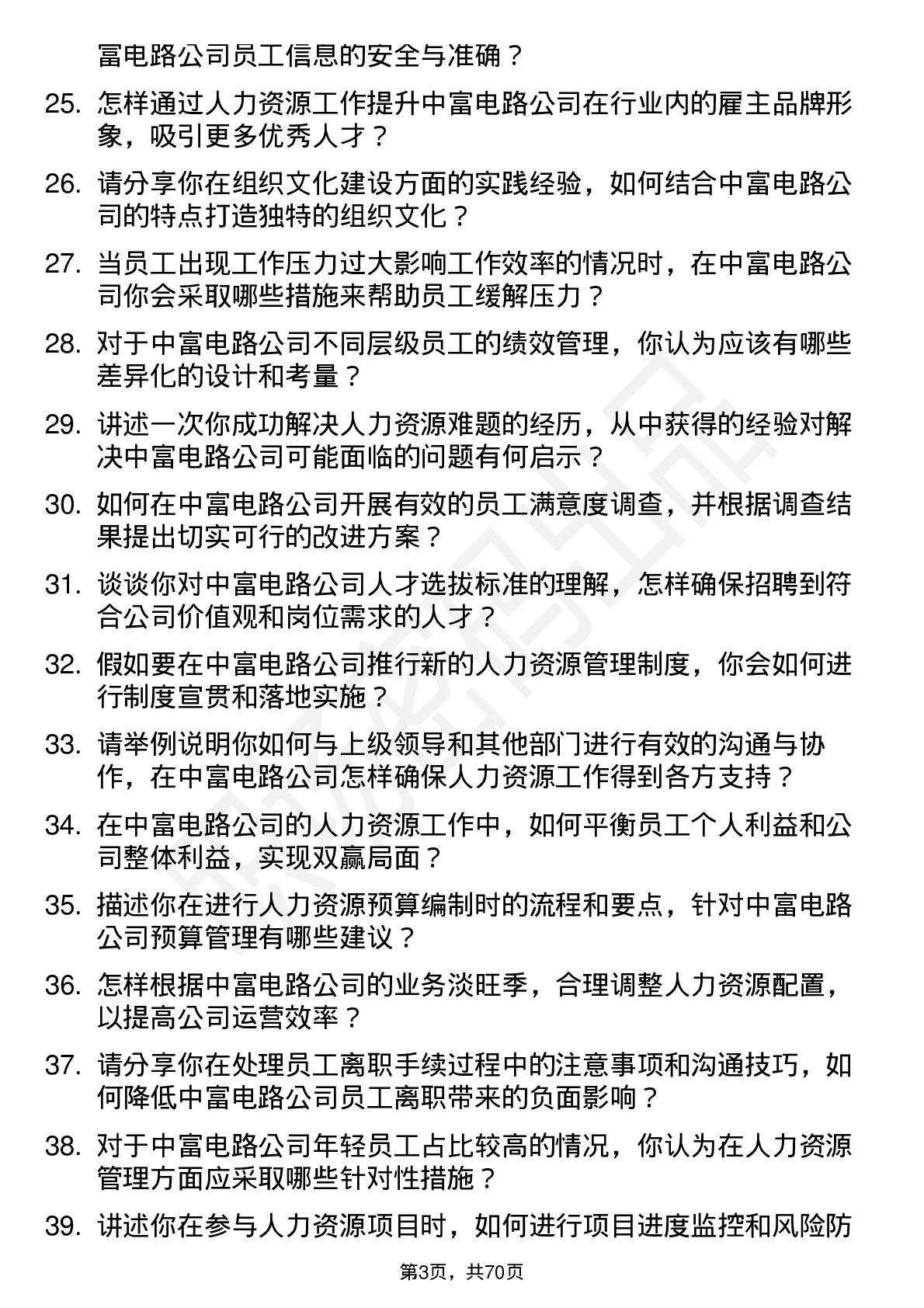 48道中富电路人力资源专员岗位面试题库及参考回答含考察点分析