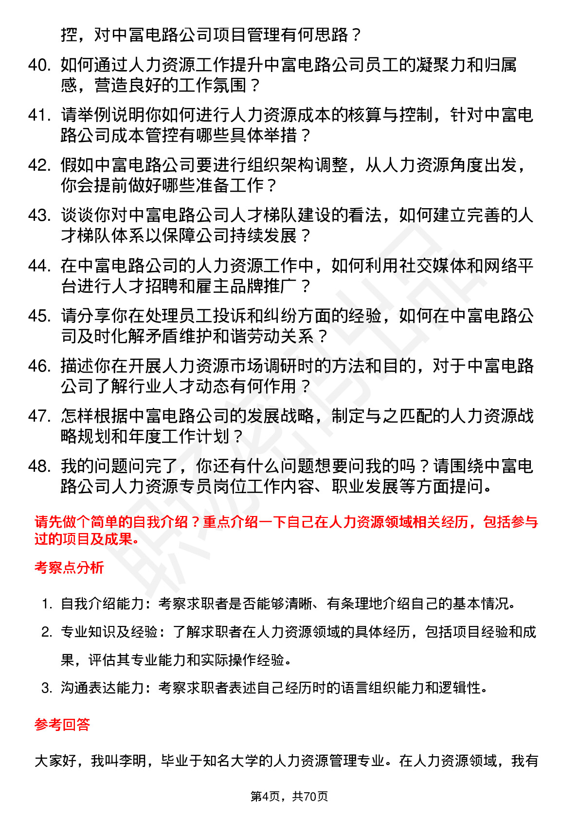 48道中富电路人力资源专员岗位面试题库及参考回答含考察点分析