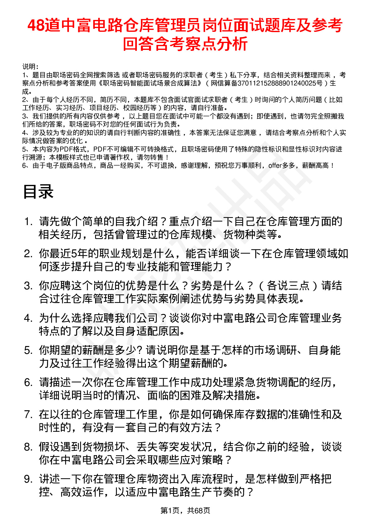 48道中富电路仓库管理员岗位面试题库及参考回答含考察点分析