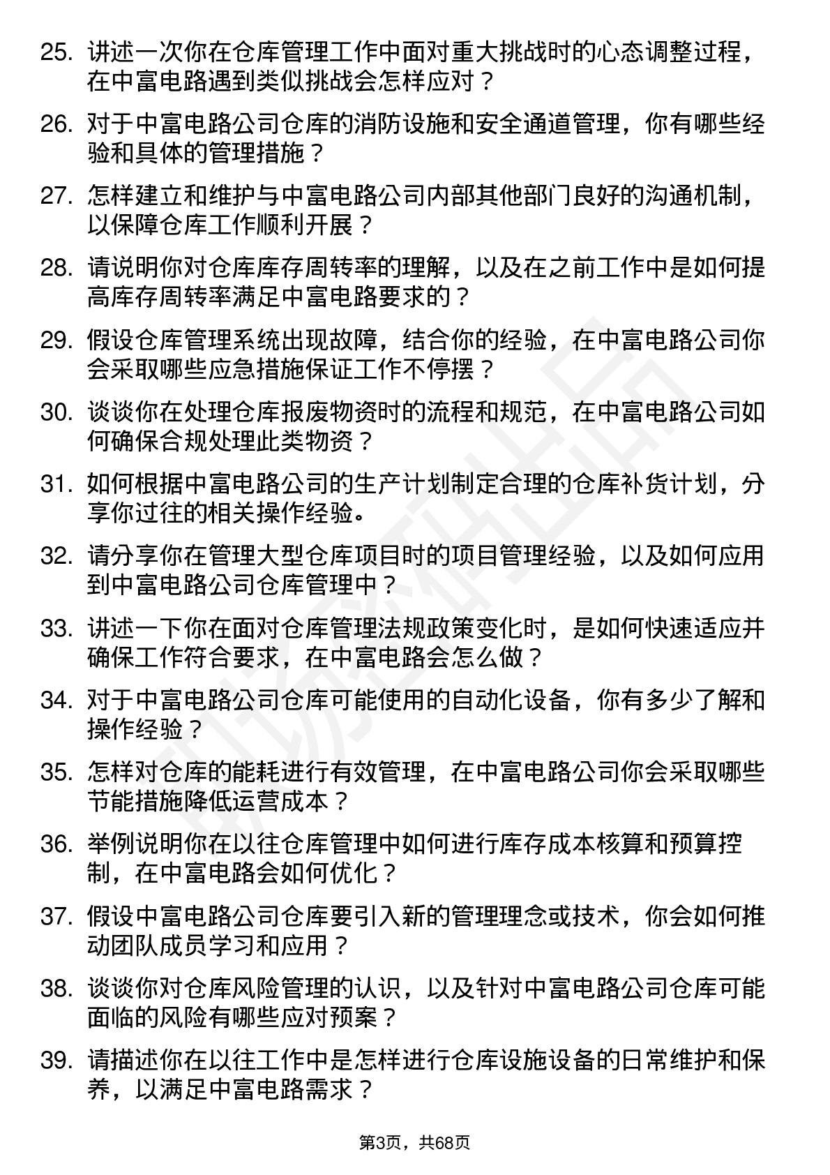 48道中富电路仓库管理员岗位面试题库及参考回答含考察点分析