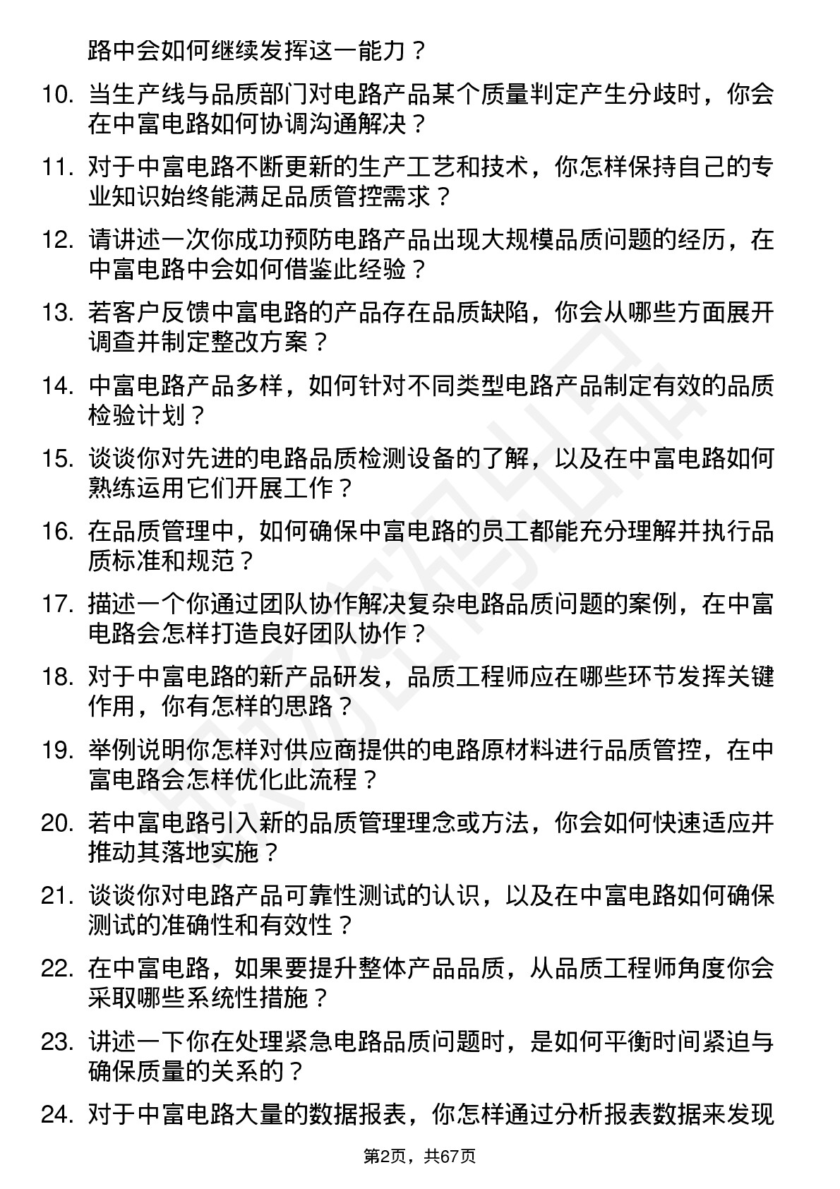 48道中富电路品质工程师岗位面试题库及参考回答含考察点分析