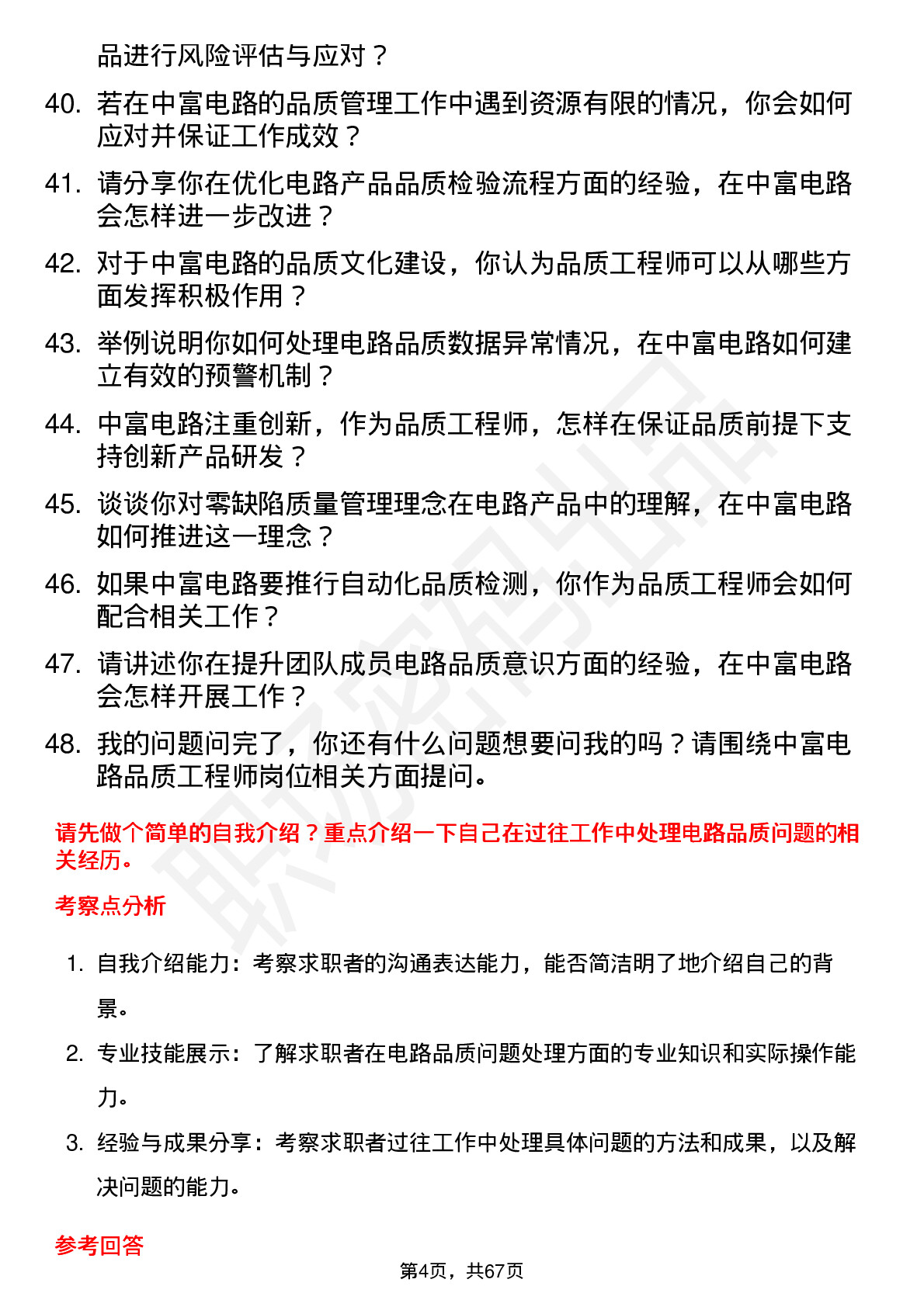 48道中富电路品质工程师岗位面试题库及参考回答含考察点分析